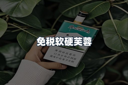 免税软硬芙蓉