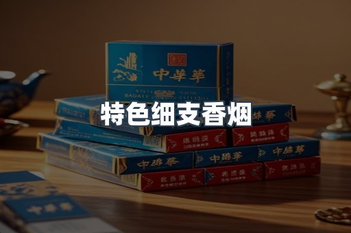 特色细支香烟