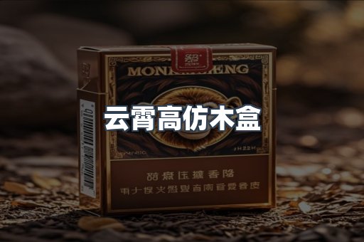 云霄高仿木盒